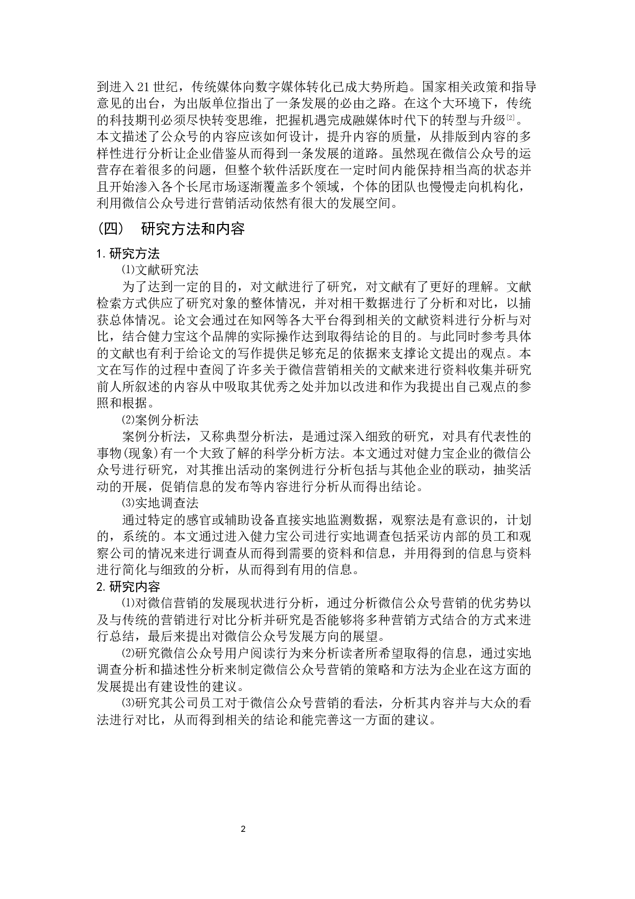 健力宝微信公众号营销研究-9873字.docx 第7页