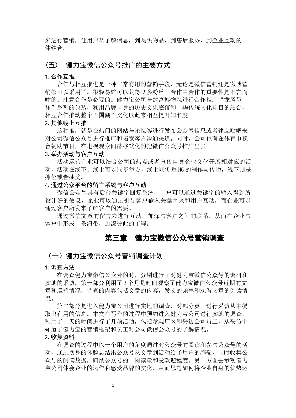 健力宝微信公众号营销研究-9873字.docx 第10页
