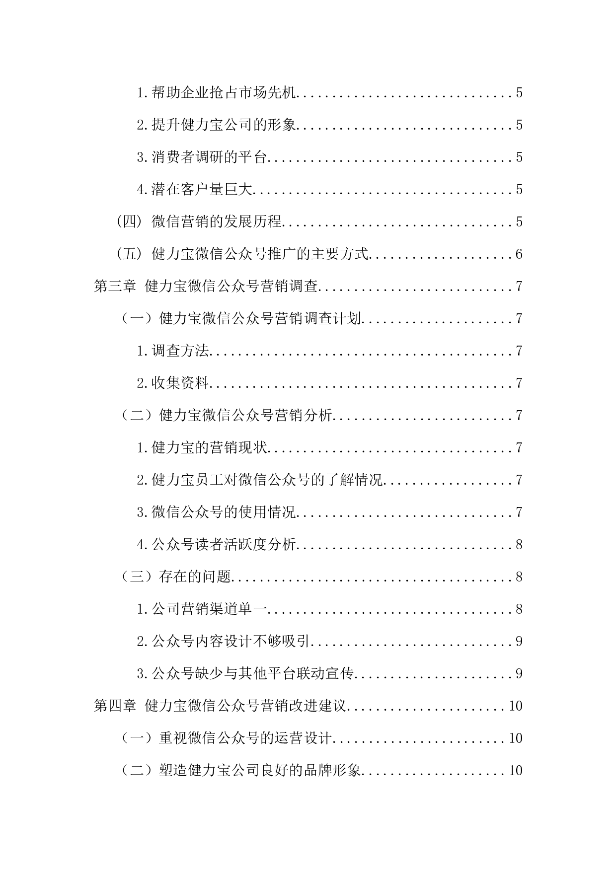 健力宝微信公众号营销研究-9873字.docx 第4页