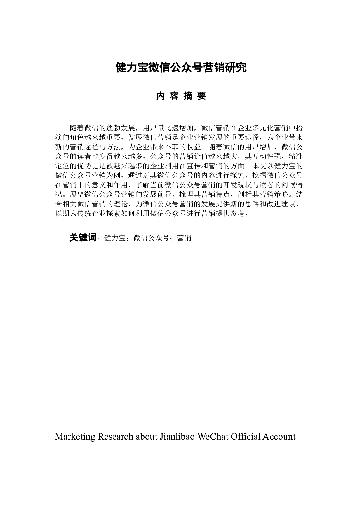 健力宝微信公众号营销研究-9873字.docx 第1页