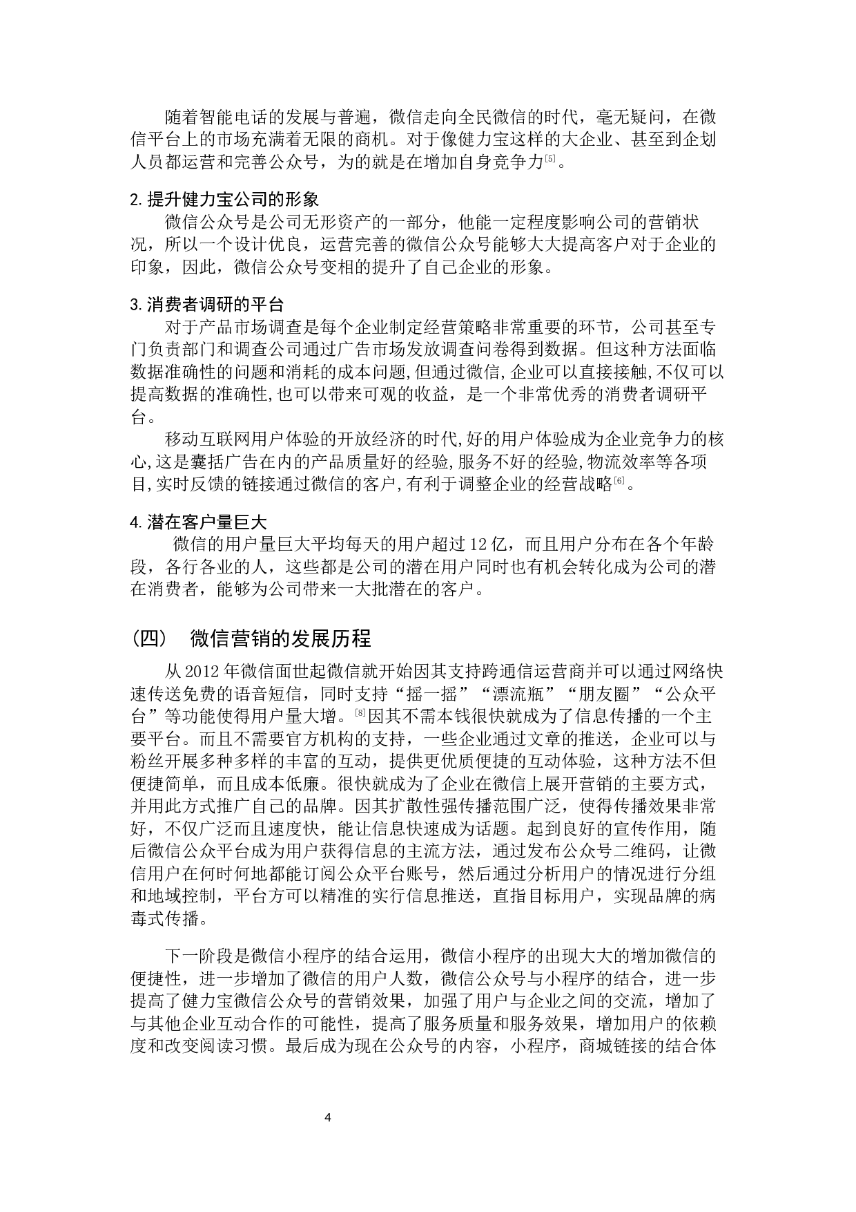 健力宝微信公众号营销研究-9873字.docx 第9页