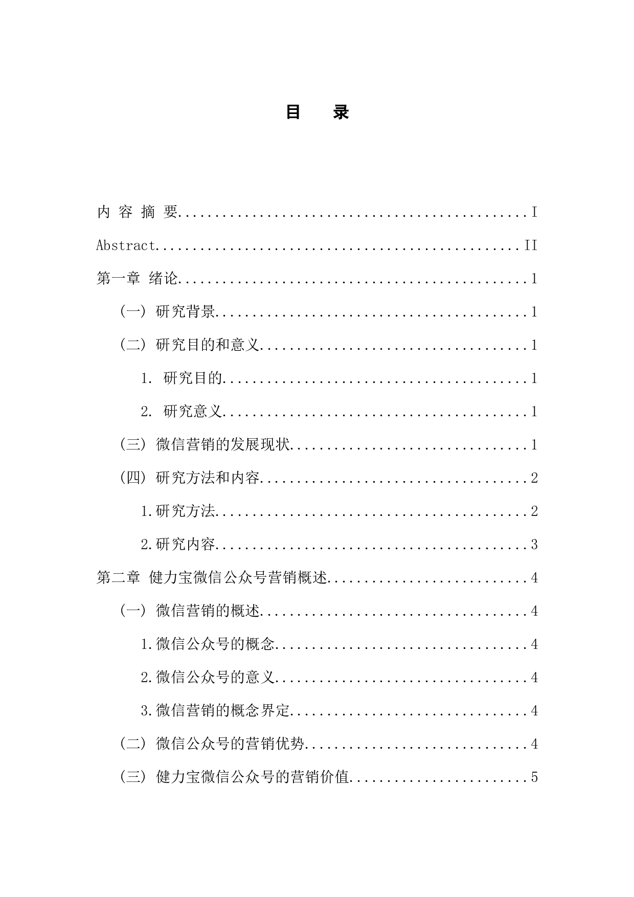 健力宝微信公众号营销研究-9873字.docx 第3页