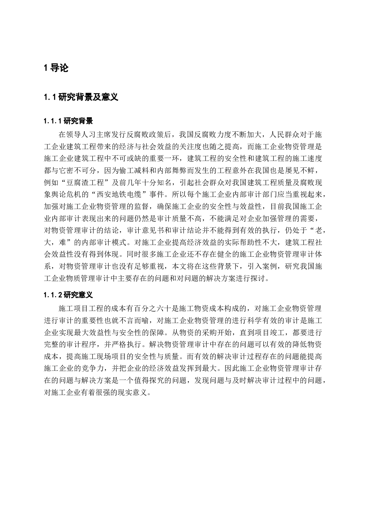 施工企业物资管理审计中存在的问题及解决方案-14199字.docx 第5页