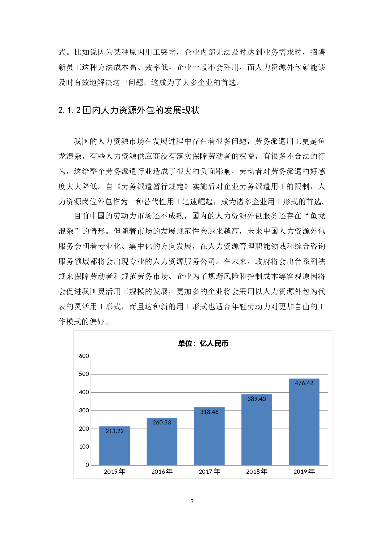 人力资源外包业务存在的问题及对策研究&mdash;&mdash;以广州红海人力资源集团股份有限公司为例-13884字.docx 第10页