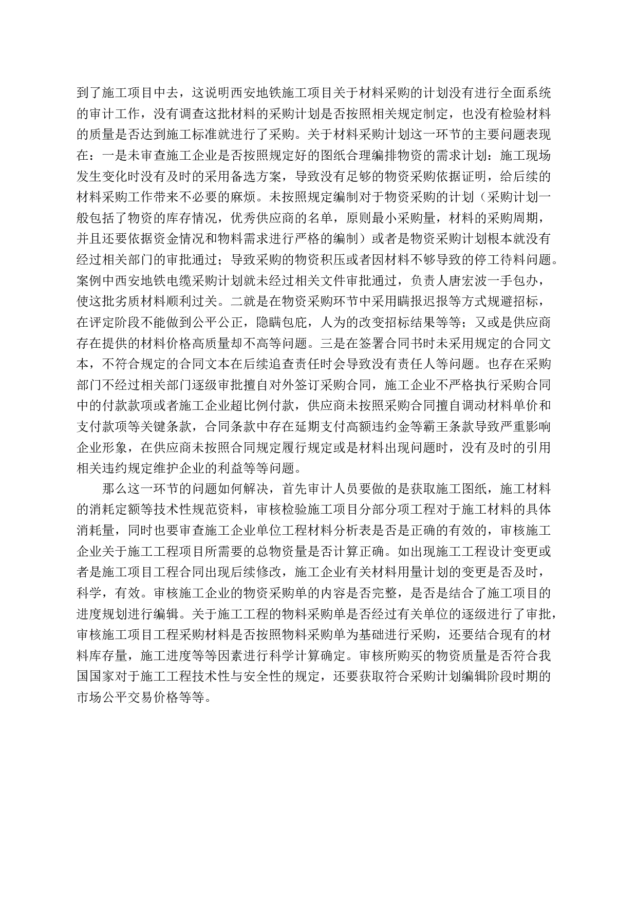 施工企业物资管理审计中存在的问题及解决方案-14199字.docx 第9页