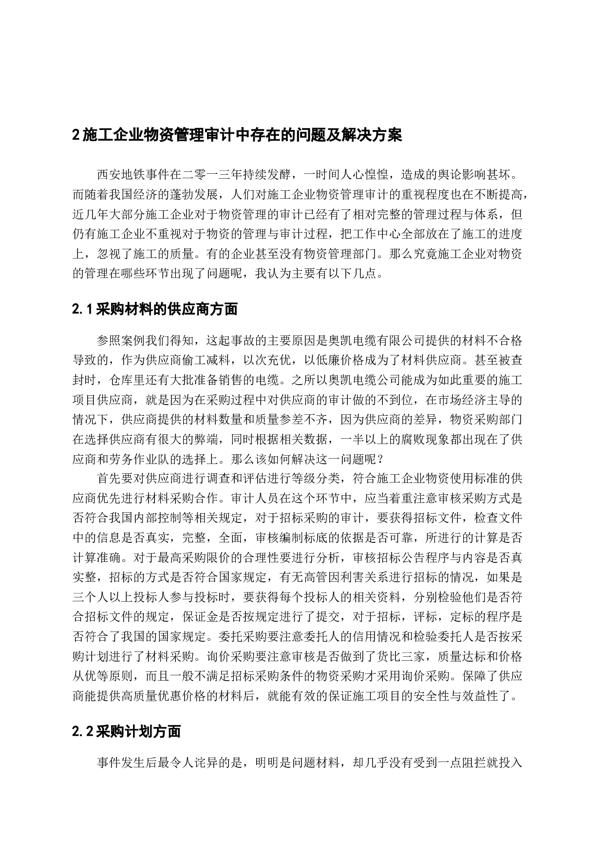 施工企业物资管理审计中存在的问题及解决方案-14199字.docx 第8页