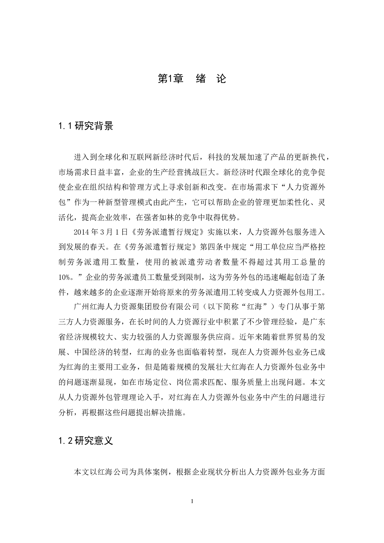 人力资源外包业务存在的问题及对策研究&mdash;&mdash;以广州红海人力资源集团股份有限公司为例-13884字.docx 第4页