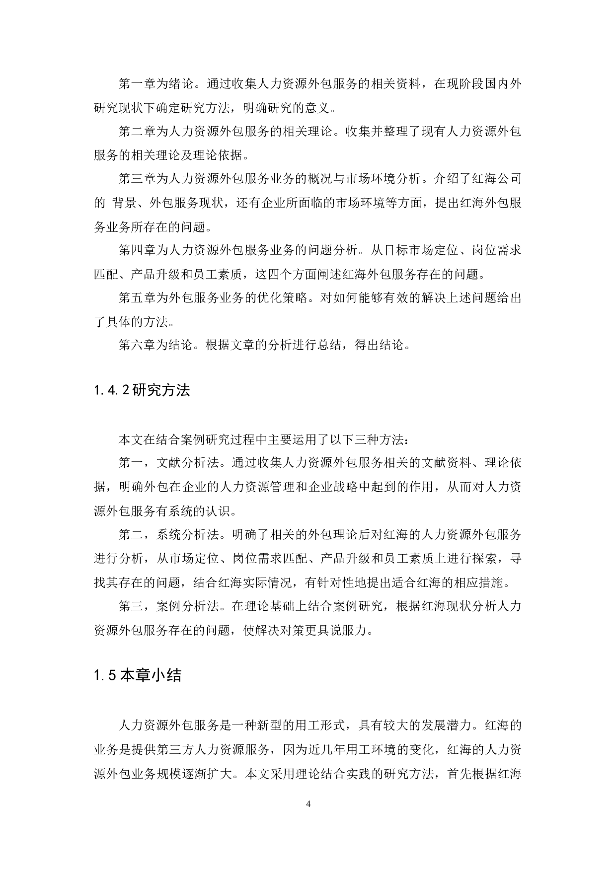 人力资源外包业务存在的问题及对策研究&mdash;&mdash;以广州红海人力资源集团股份有限公司为例-13884字.docx 第7页