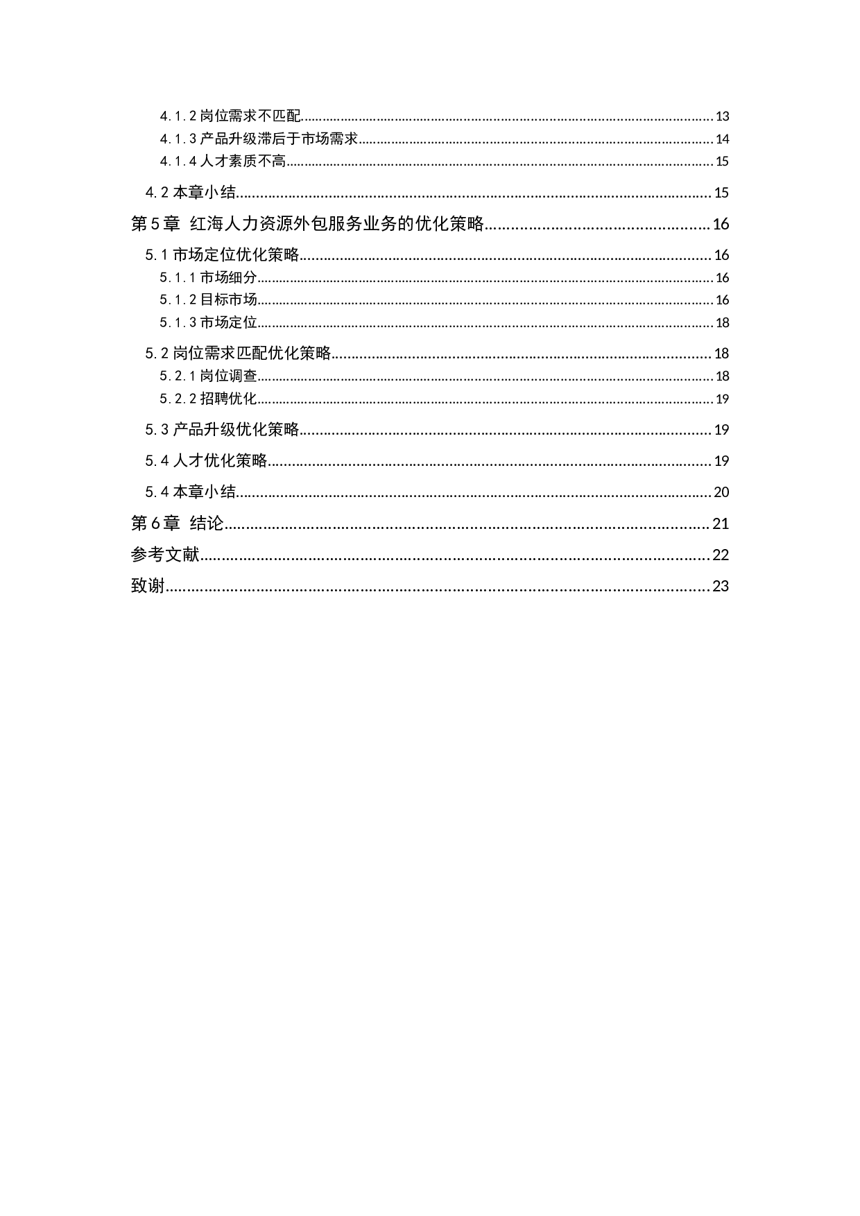 人力资源外包业务存在的问题及对策研究&mdash;&mdash;以广州红海人力资源集团股份有限公司为例-13884字.docx 第3页