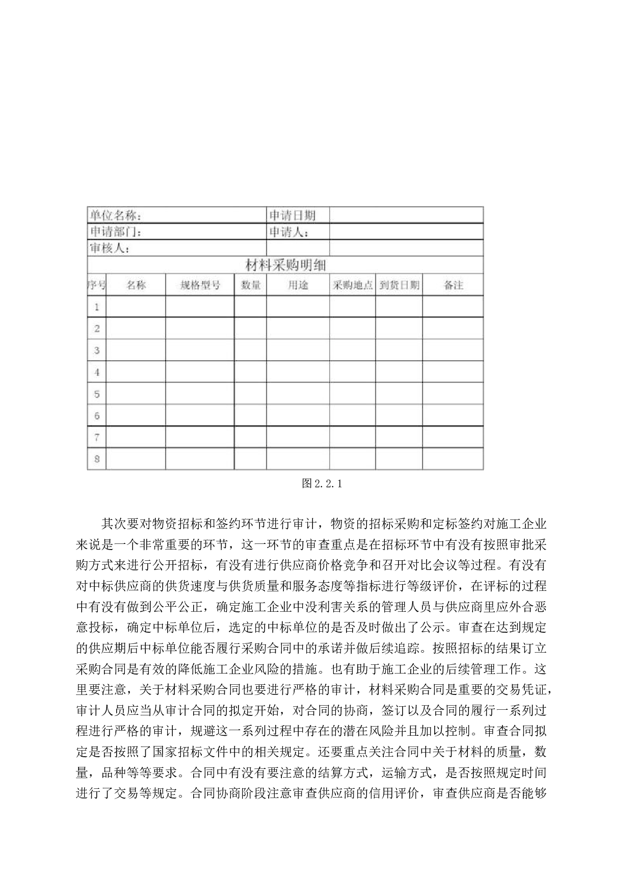 施工企业物资管理审计中存在的问题及解决方案-14199字.docx 第10页
