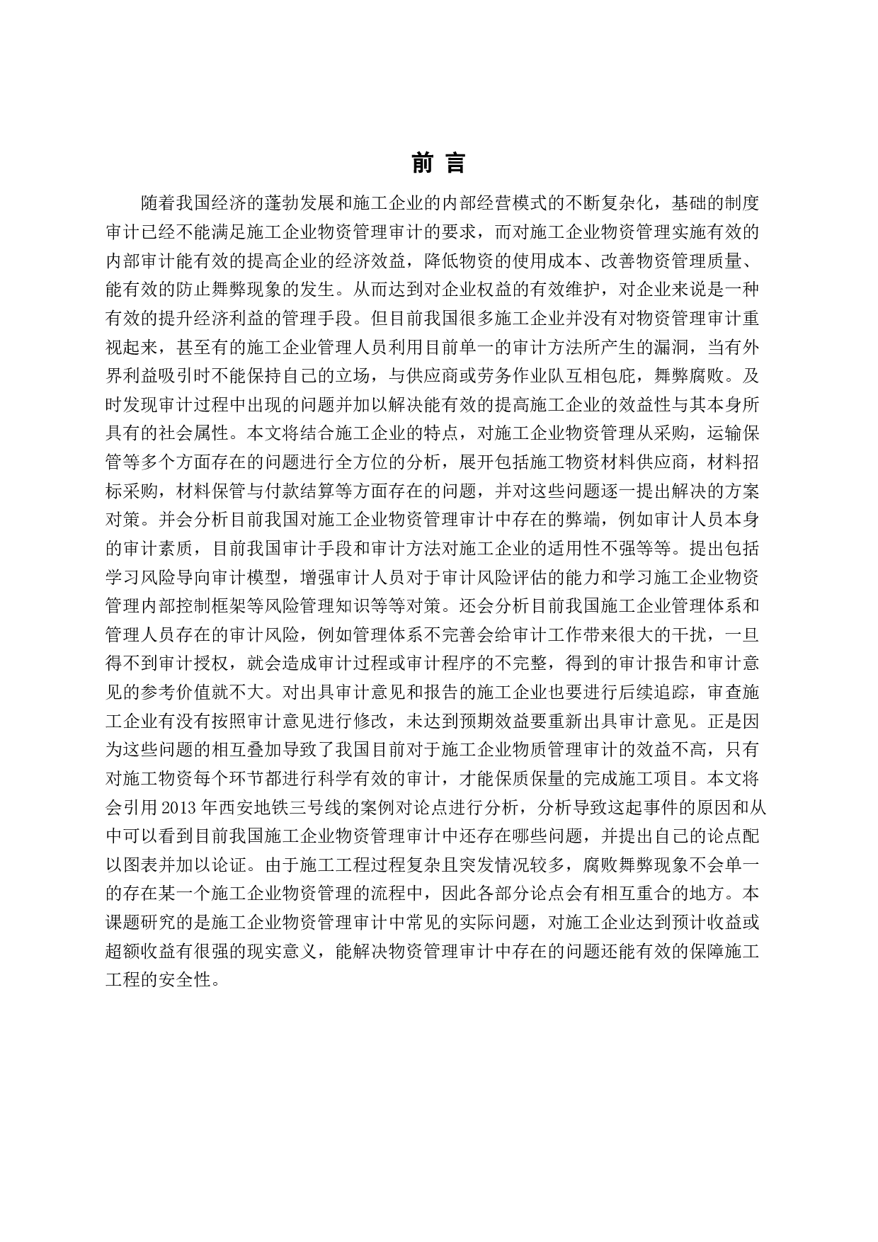 施工企业物资管理审计中存在的问题及解决方案-14199字.docx 第4页