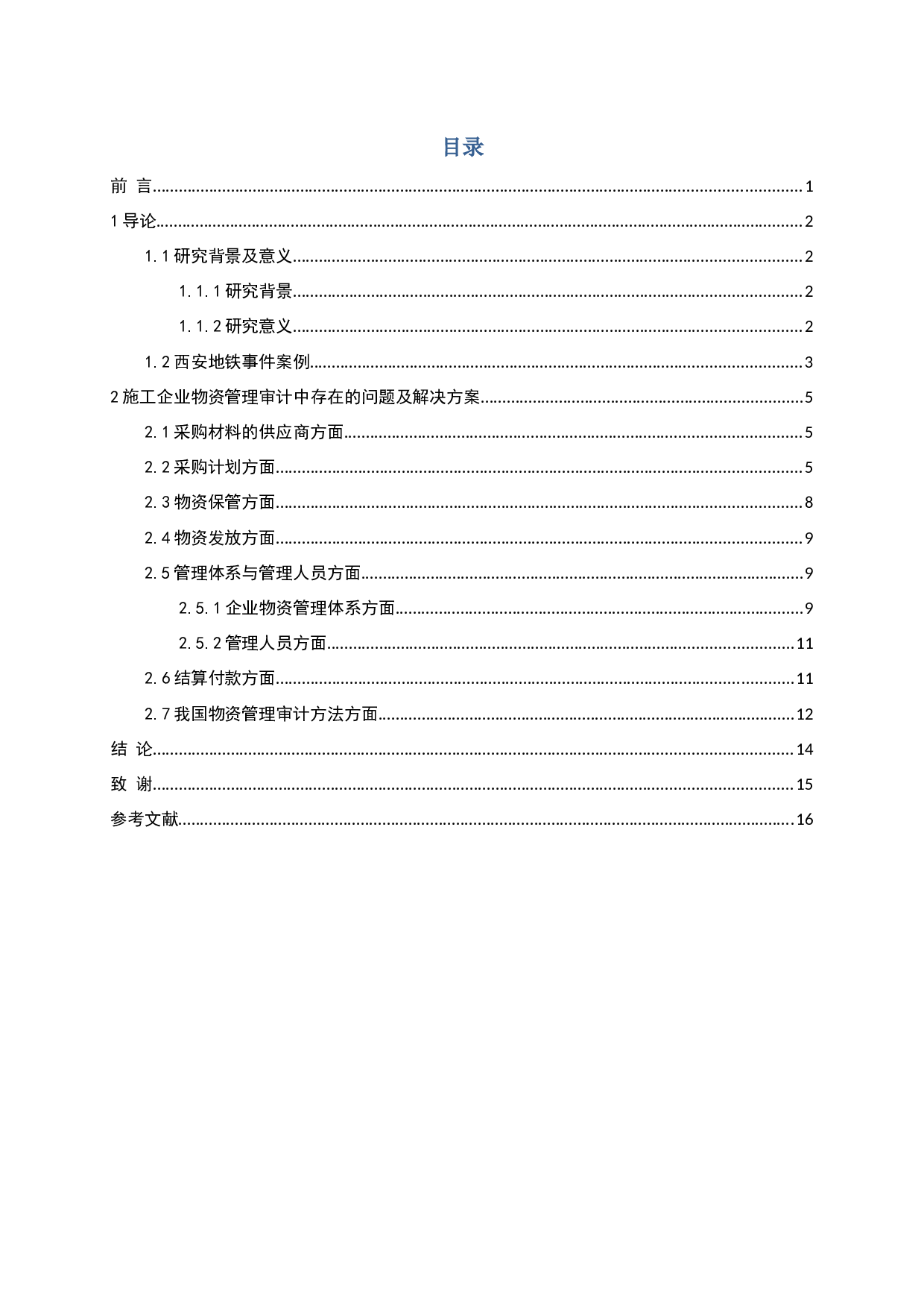 施工企业物资管理审计中存在的问题及解决方案-14199字.docx 第3页