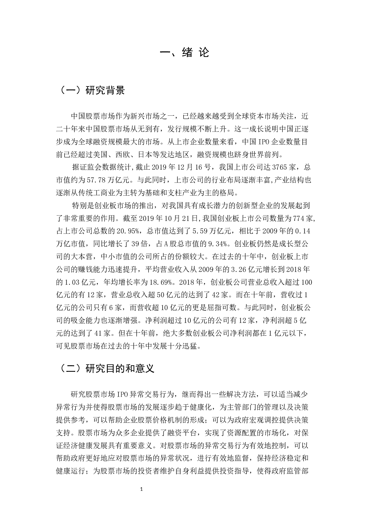 中国股票市场的&ldquo;IPO异常&rdquo;现象探析_123-10813字.docx 第1页