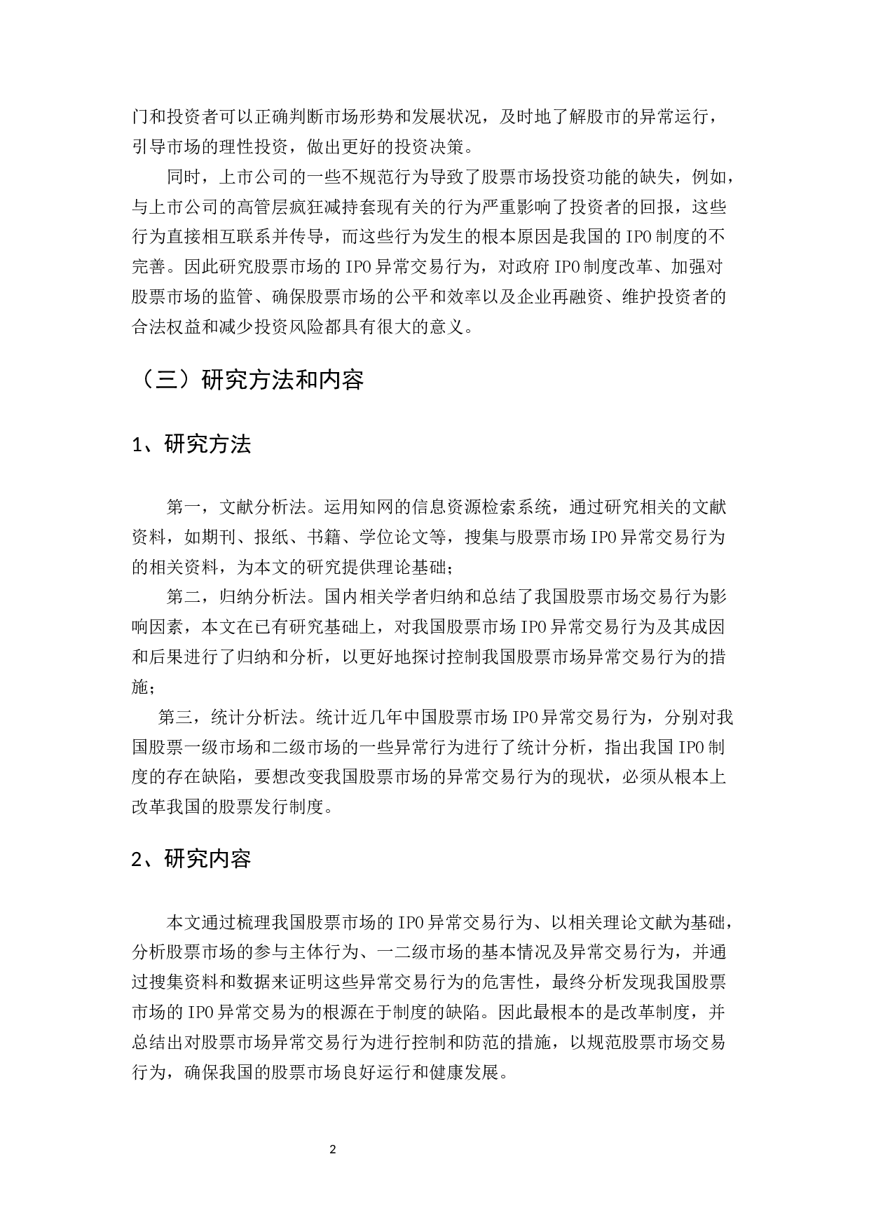 中国股票市场的&ldquo;IPO异常&rdquo;现象探析_123-10813字.docx 第2页