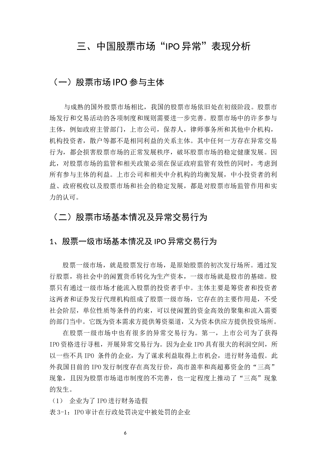 中国股票市场的&ldquo;IPO异常&rdquo;现象探析_123-10813字.docx 第6页