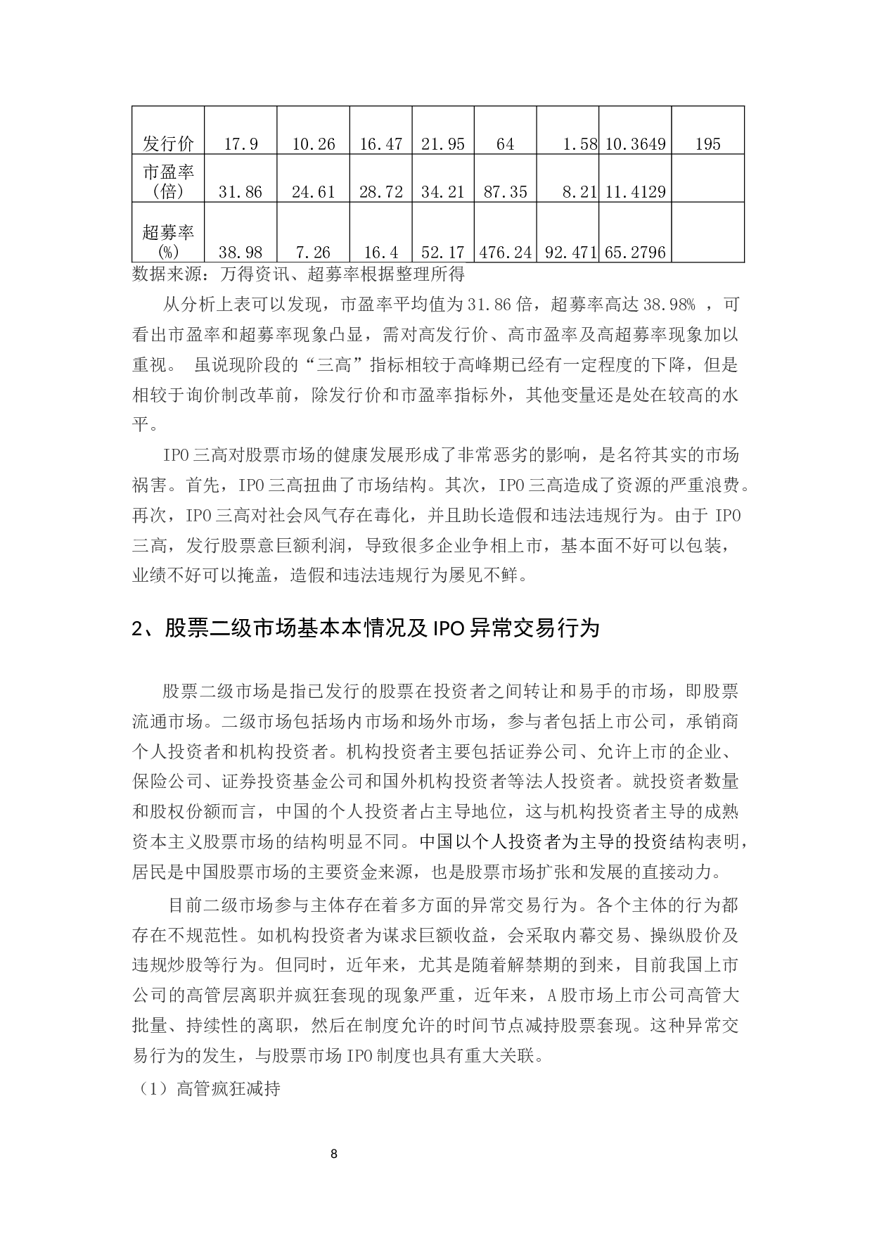 中国股票市场的&ldquo;IPO异常&rdquo;现象探析_123-10813字.docx 第8页
