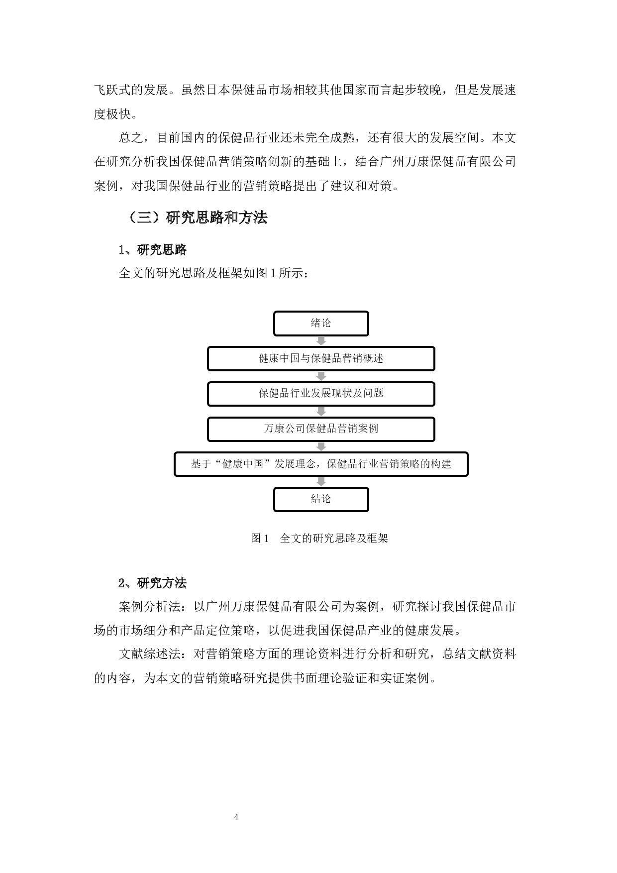 健康中国背景下保健品行业的营销策略探讨-13321字.docx 第7页