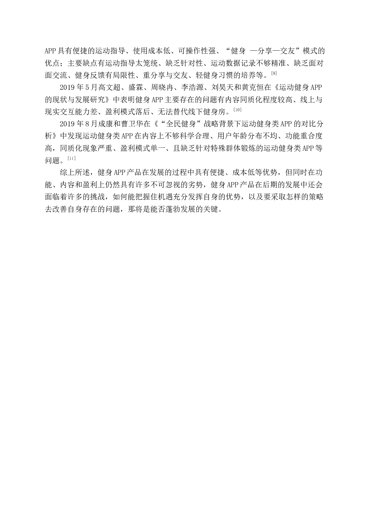 健身APP产品类型与营销对策研究&mdash;&mdash;以KEEP为例-19839字.docx 第10页