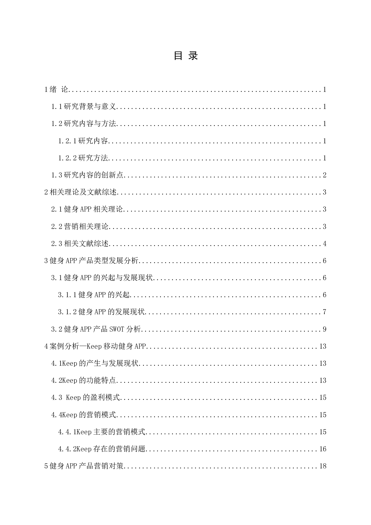 健身APP产品类型与营销对策研究&mdash;&mdash;以KEEP为例-19839字.docx 第3页