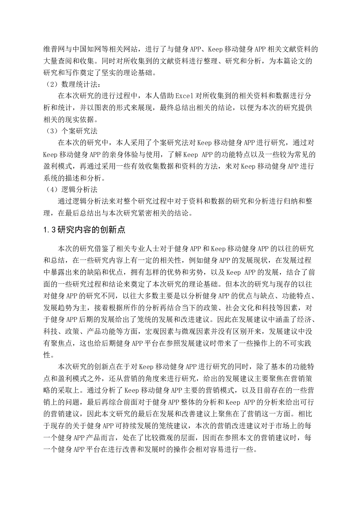 健身APP产品类型与营销对策研究&mdash;&mdash;以KEEP为例-19839字.docx 第6页