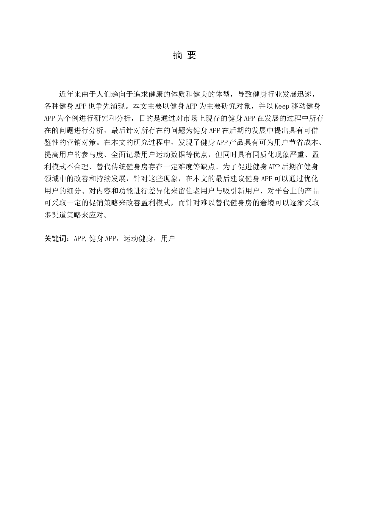 健身APP产品类型与营销对策研究&mdash;&mdash;以KEEP为例-19839字.docx 第1页