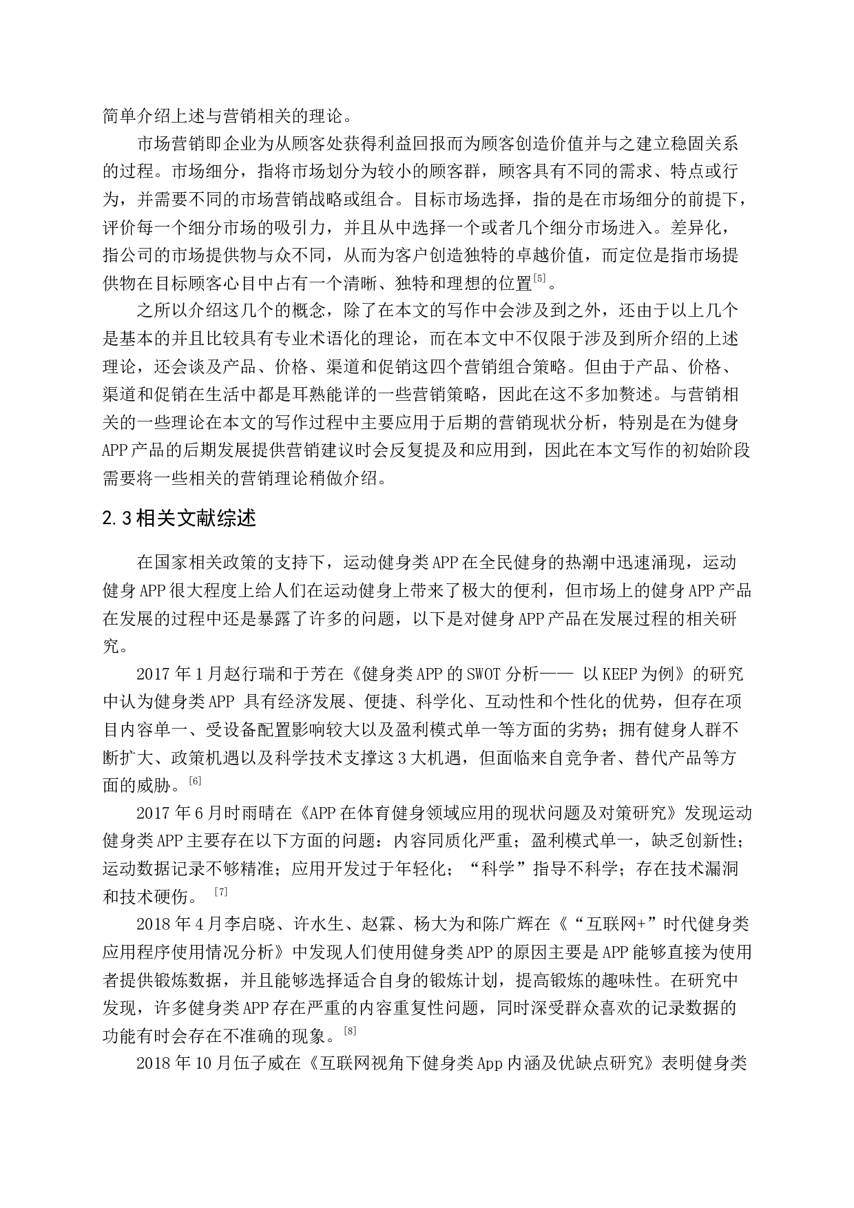 健身APP产品类型与营销对策研究&mdash;&mdash;以KEEP为例-19839字.docx 第9页
