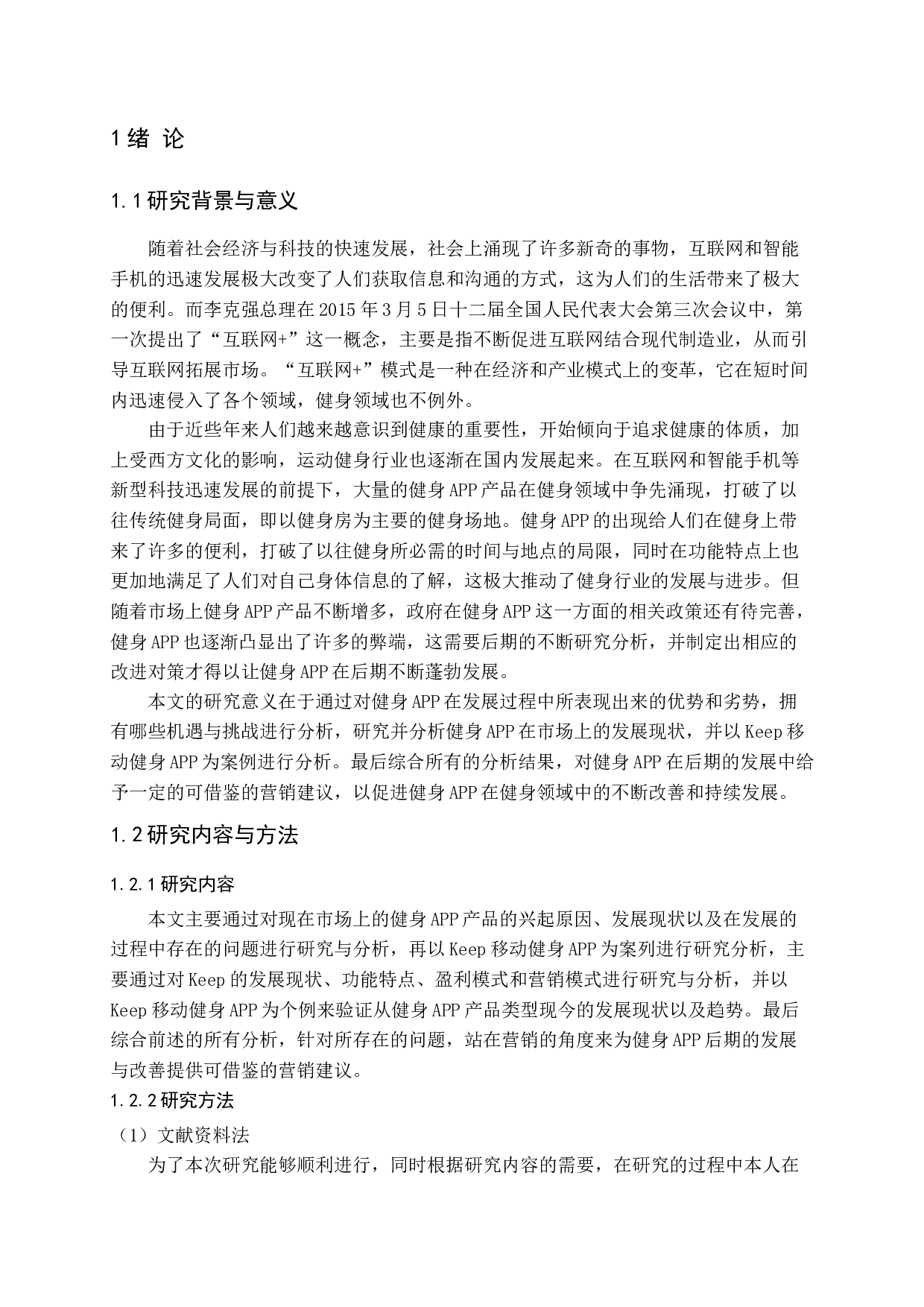 健身APP产品类型与营销对策研究&mdash;&mdash;以KEEP为例-19839字.docx 第5页
