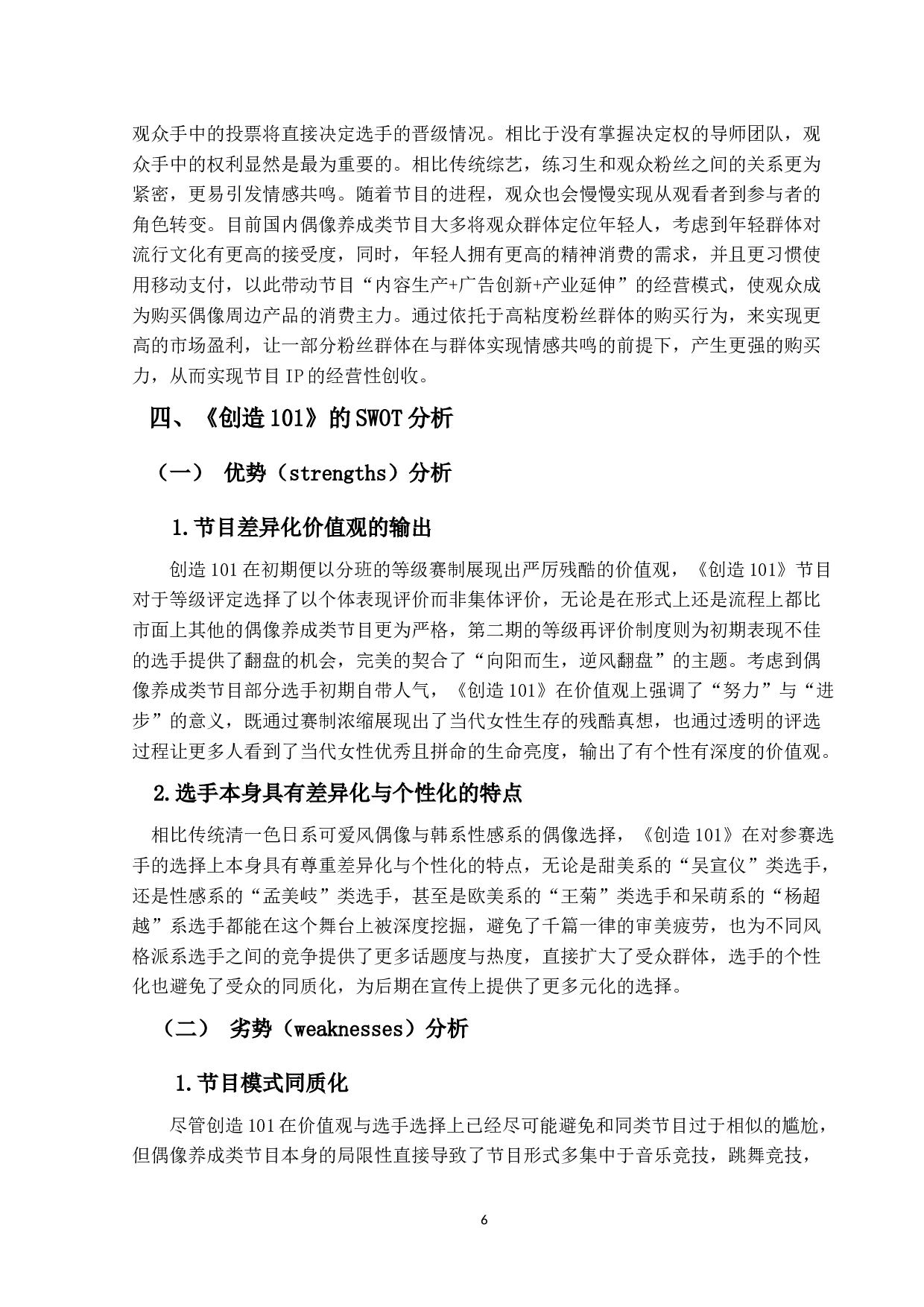 偶像养成类节目营销策略研究-12205字.docx 第10页