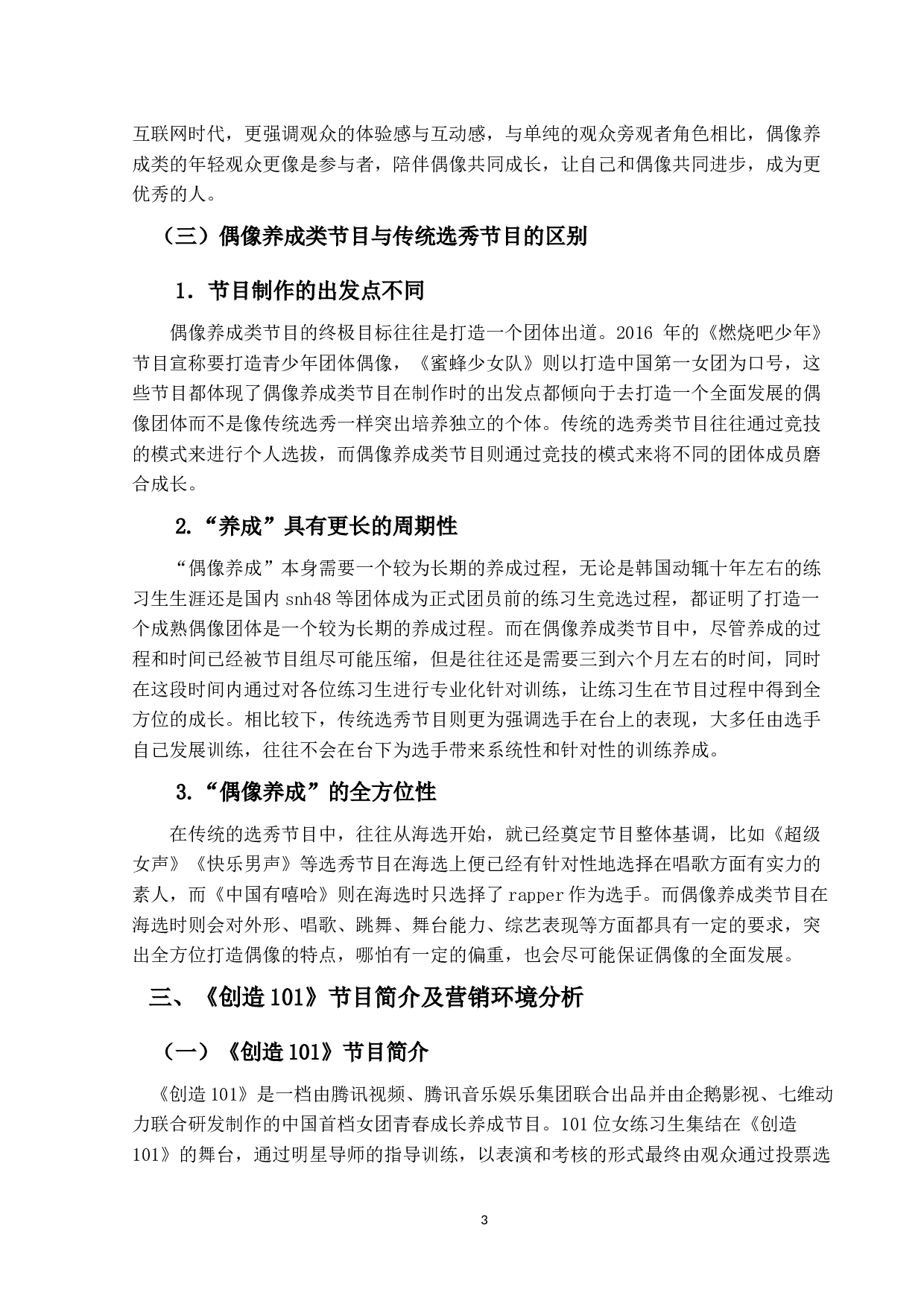 偶像养成类节目营销策略研究-12205字.docx 第7页