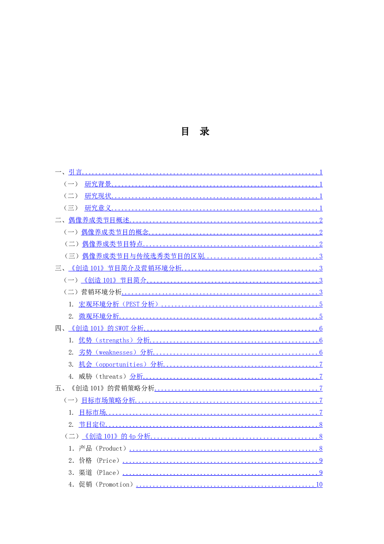 偶像养成类节目营销策略研究-12205字.docx 第3页