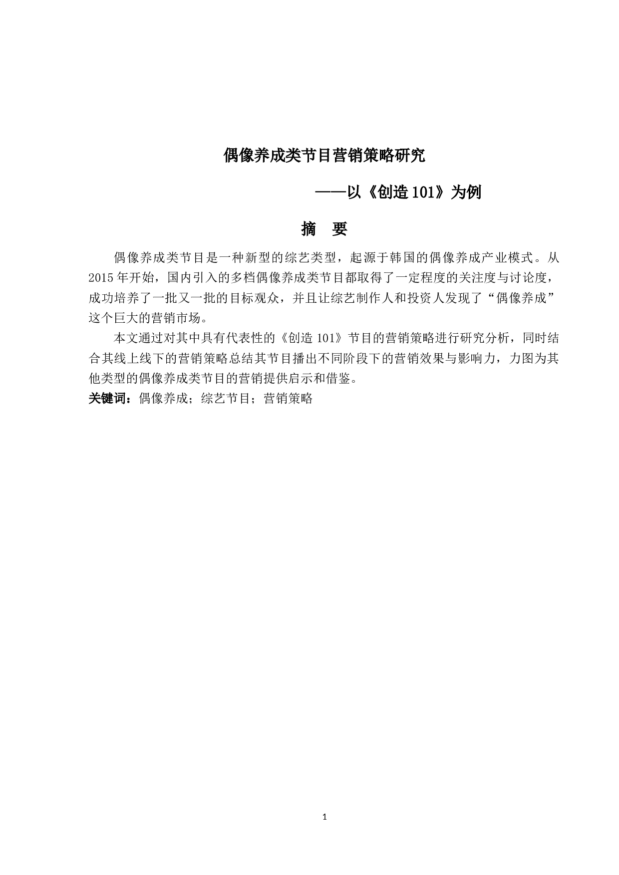 偶像养成类节目营销策略研究-12205字.docx 第1页