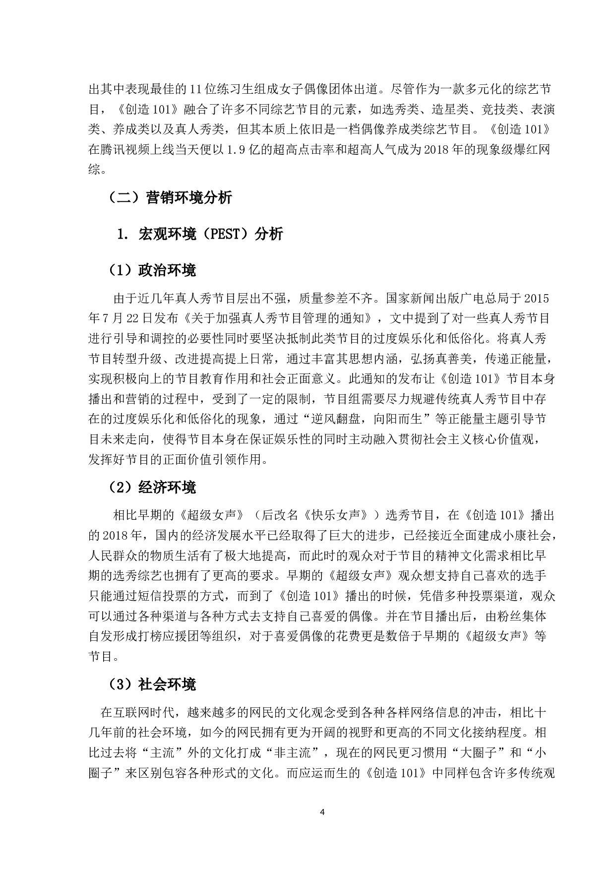 偶像养成类节目营销策略研究-12205字.docx 第8页