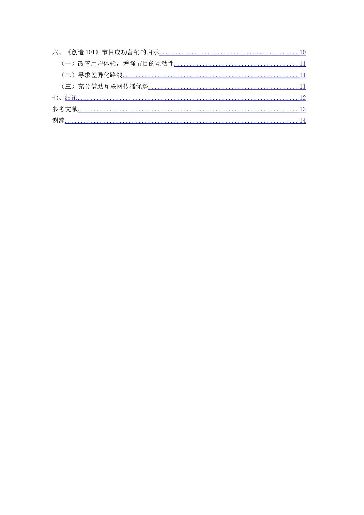偶像养成类节目营销策略研究-12205字.docx 第4页