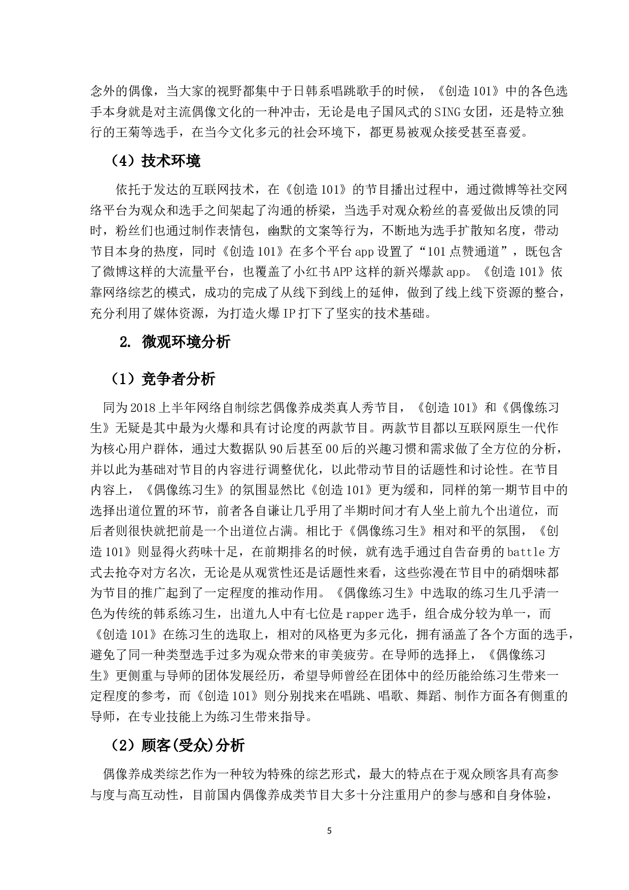 偶像养成类节目营销策略研究-12205字.docx 第9页