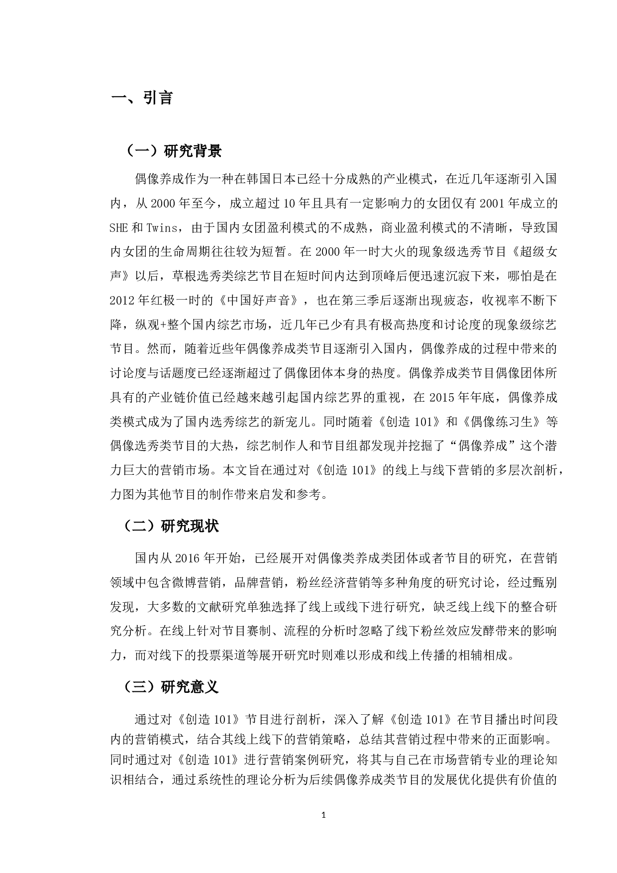 偶像养成类节目营销策略研究-12205字.docx 第5页