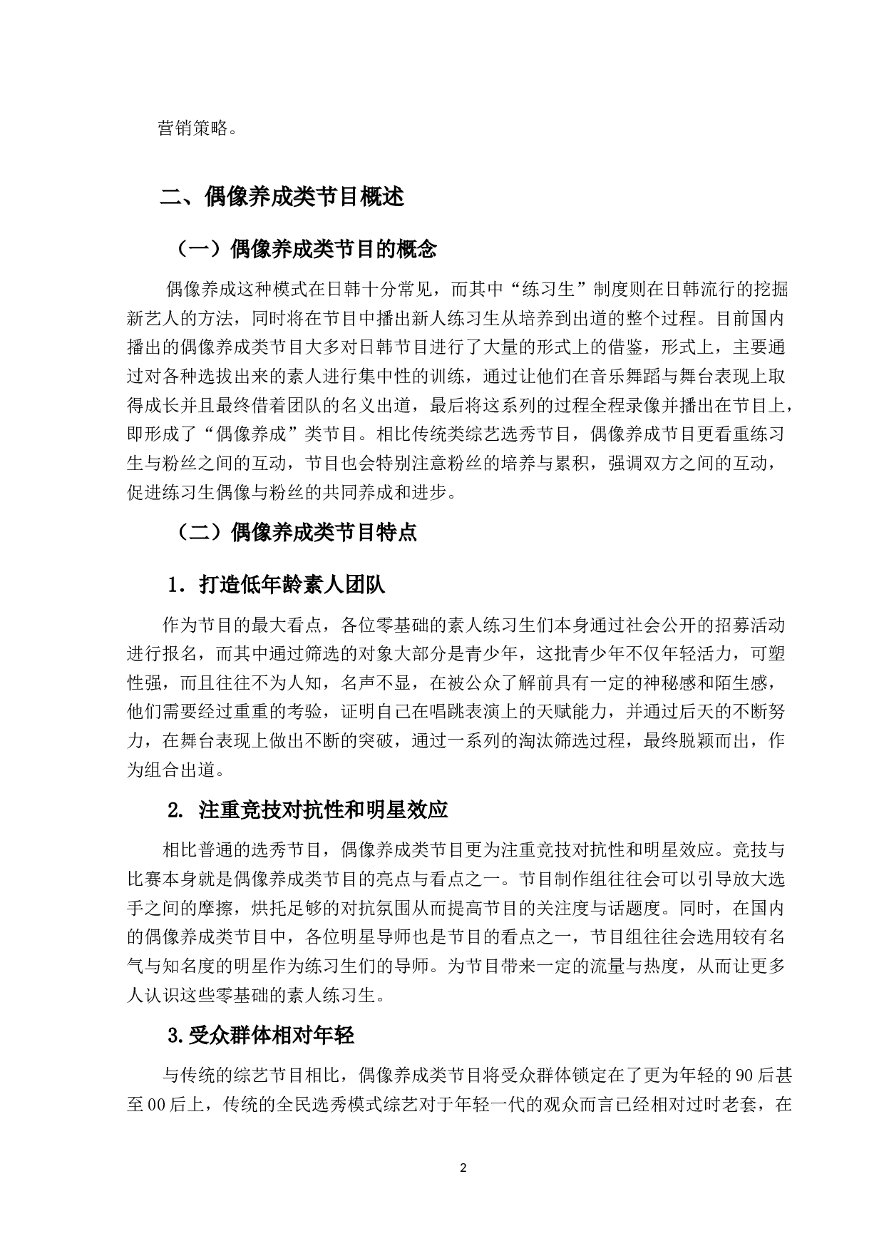 偶像养成类节目营销策略研究-12205字.docx 第6页