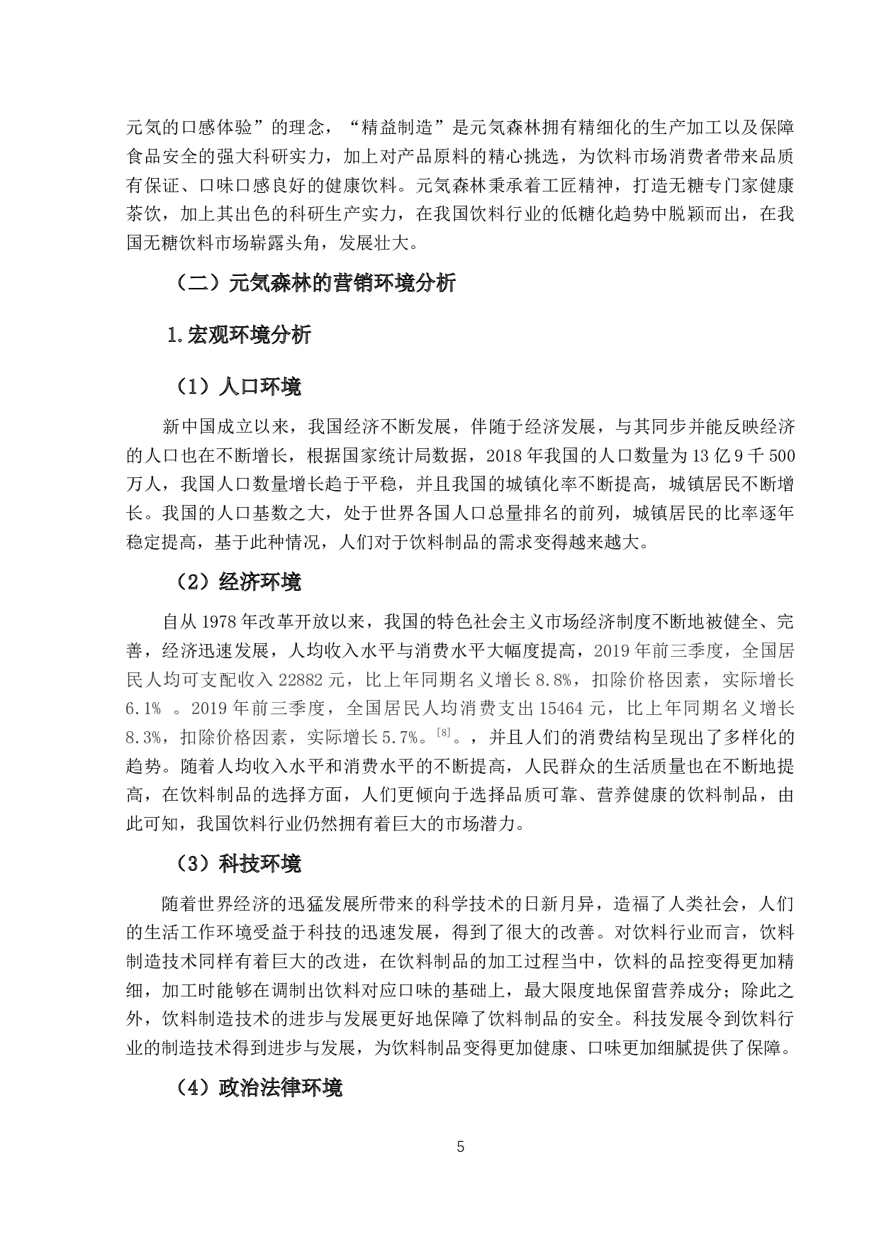 元気森林的营销策略研究-15938字.docx 第9页