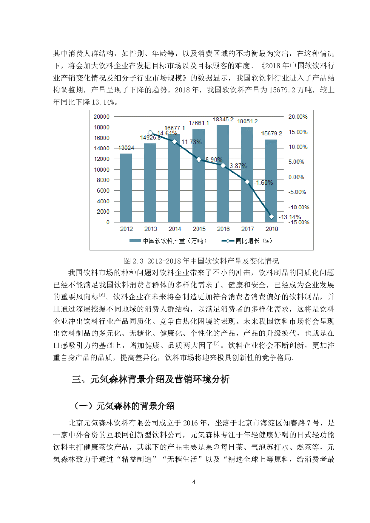 元気森林的营销策略研究-15938字.docx 第8页