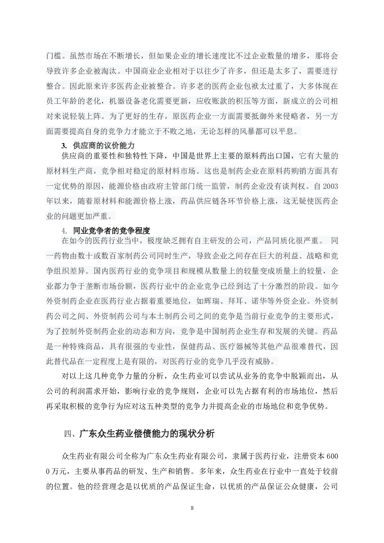 中国药品企业偿债能力分析-7878字.docx 第8页