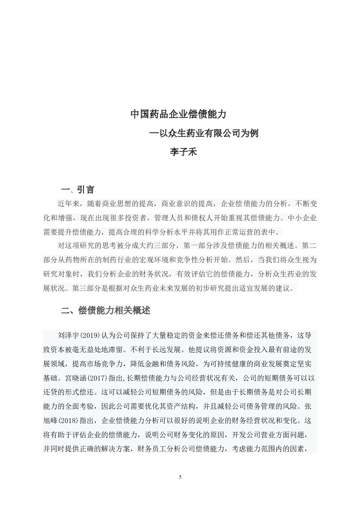 中国药品企业偿债能力分析-7878字.docx 第5页