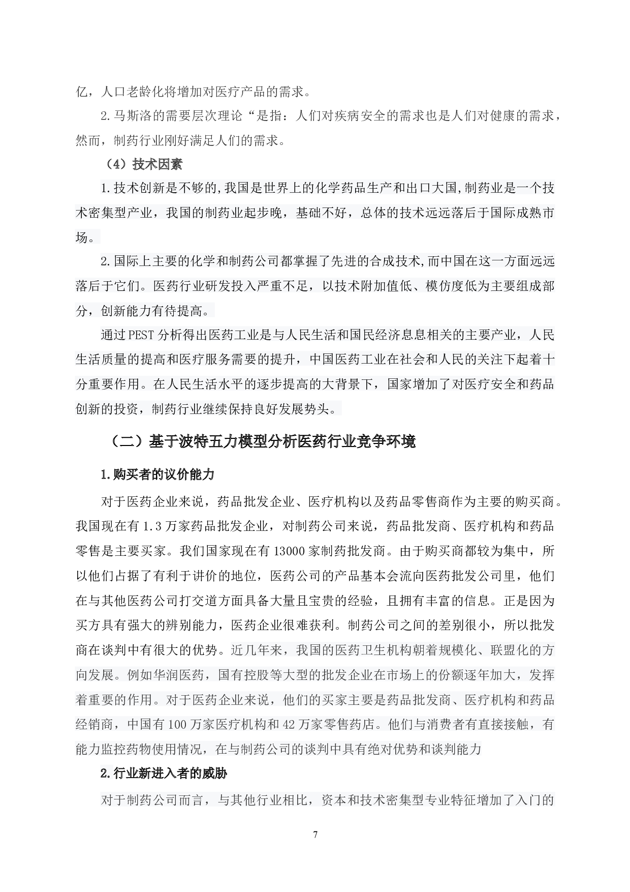 中国药品企业偿债能力分析-7878字.docx 第7页