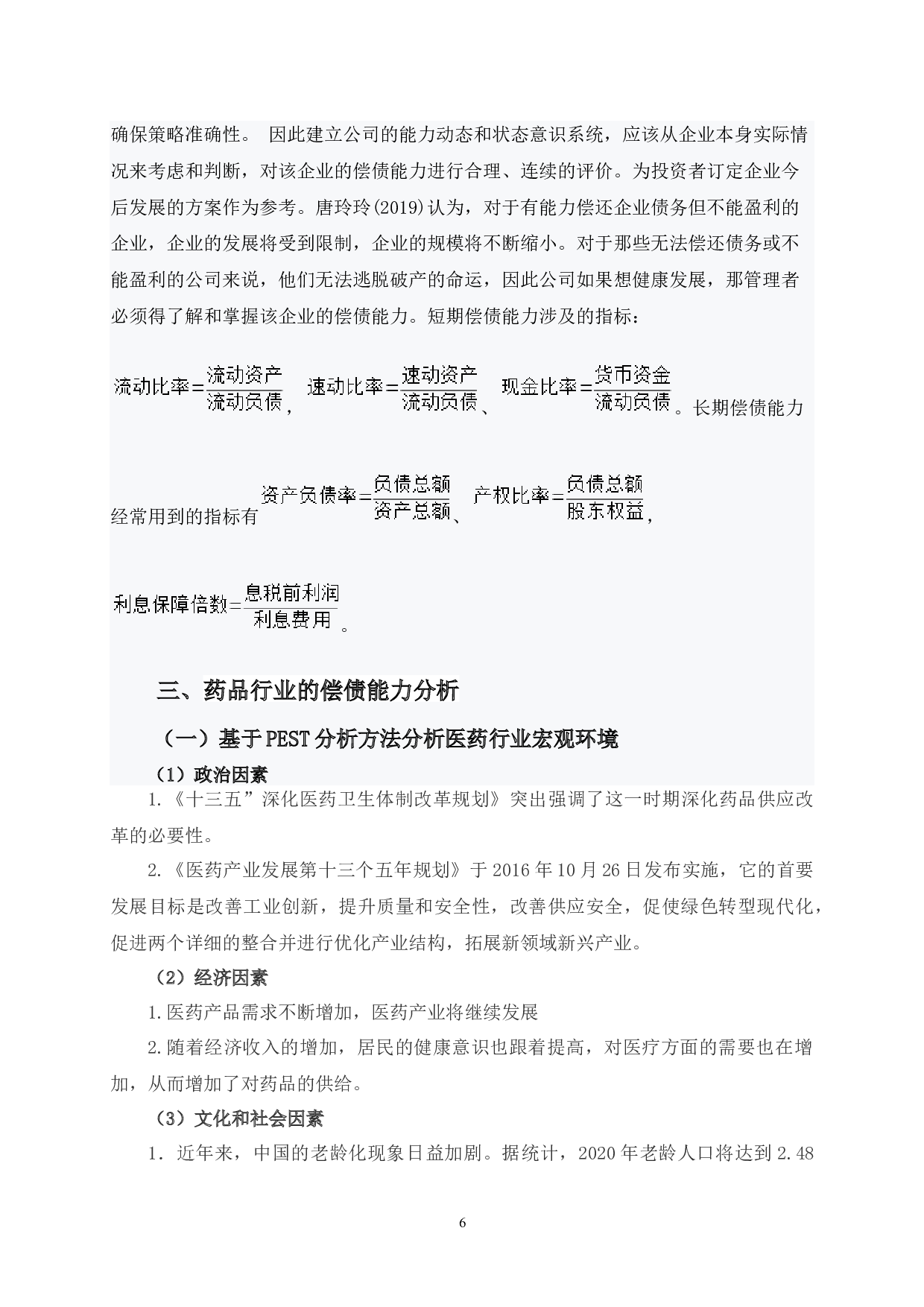 中国药品企业偿债能力分析-7878字.docx 第6页