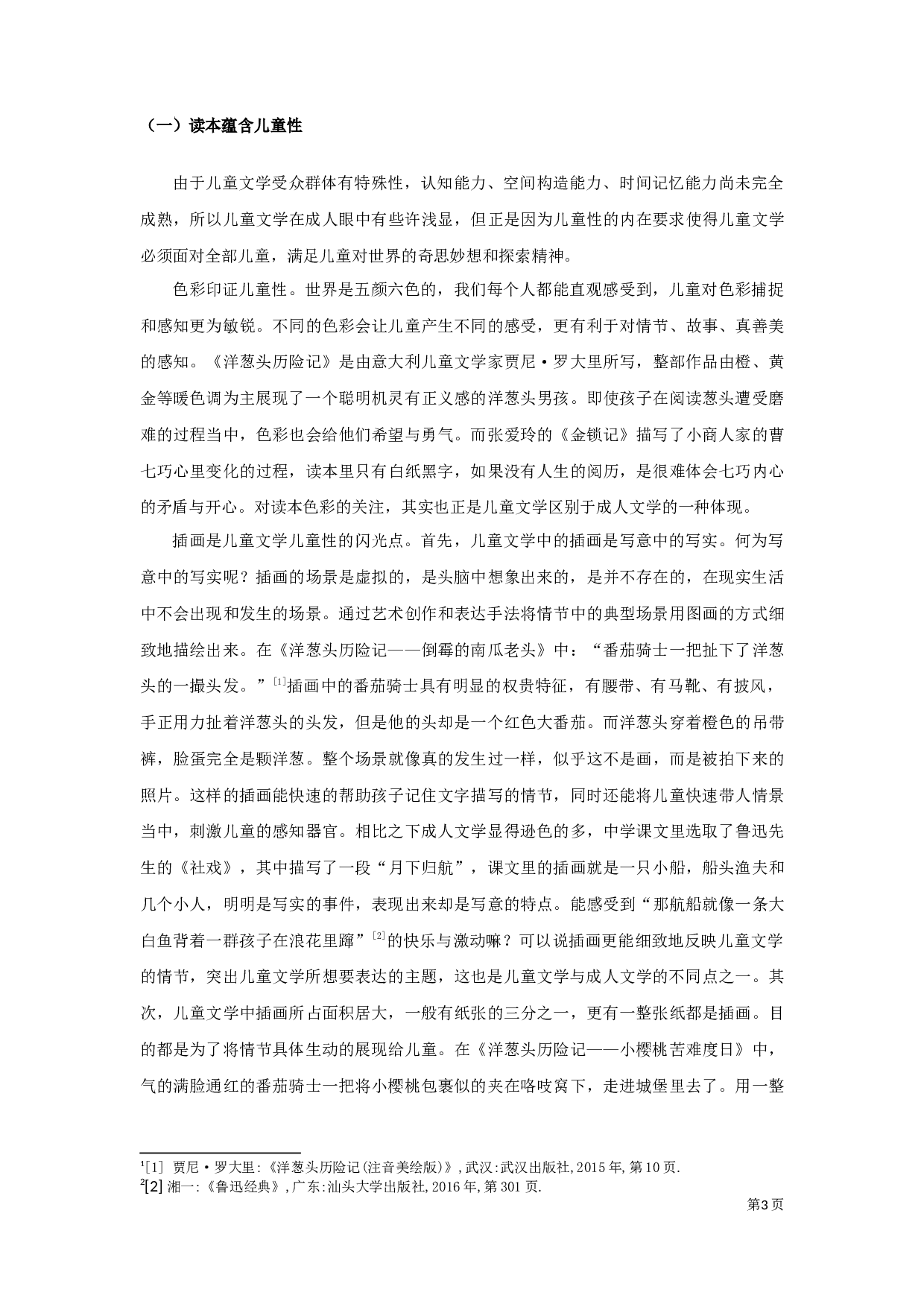 论儿童文学的儿童性定稿-8402字.docx 第3页