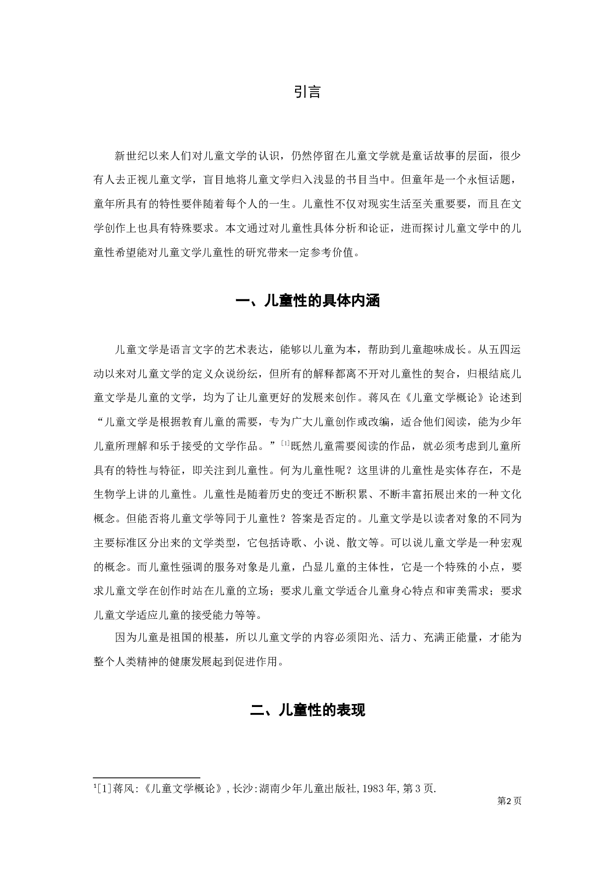 论儿童文学的儿童性定稿-8402字.docx 第2页