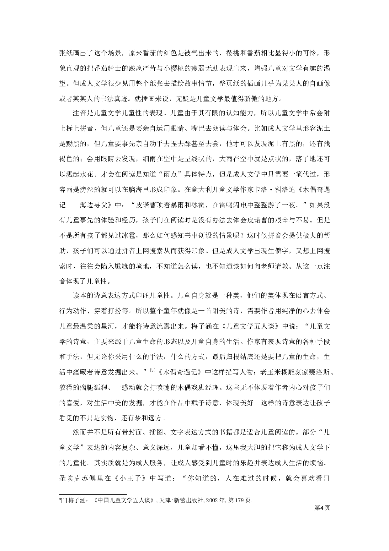 论儿童文学的儿童性定稿-8402字.docx 第4页