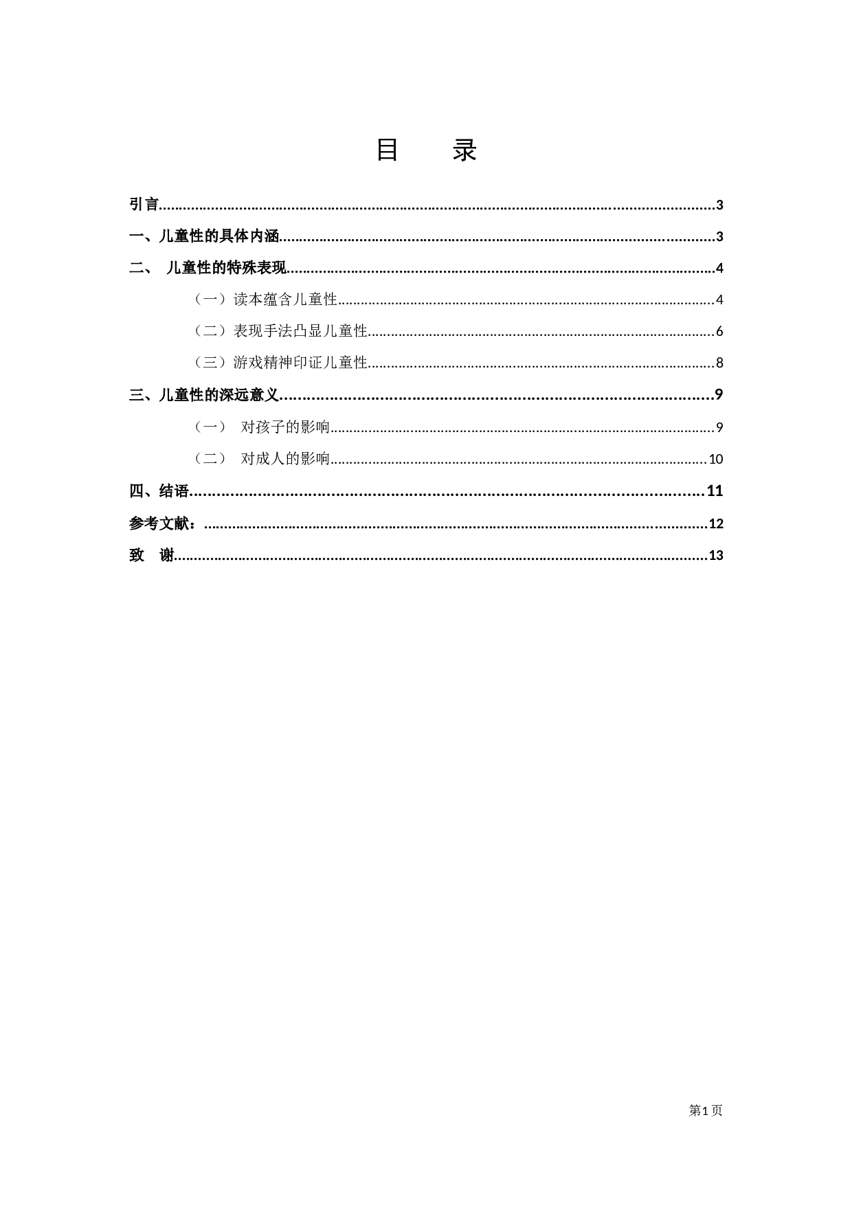 论儿童文学的儿童性定稿-8402字.docx 第1页