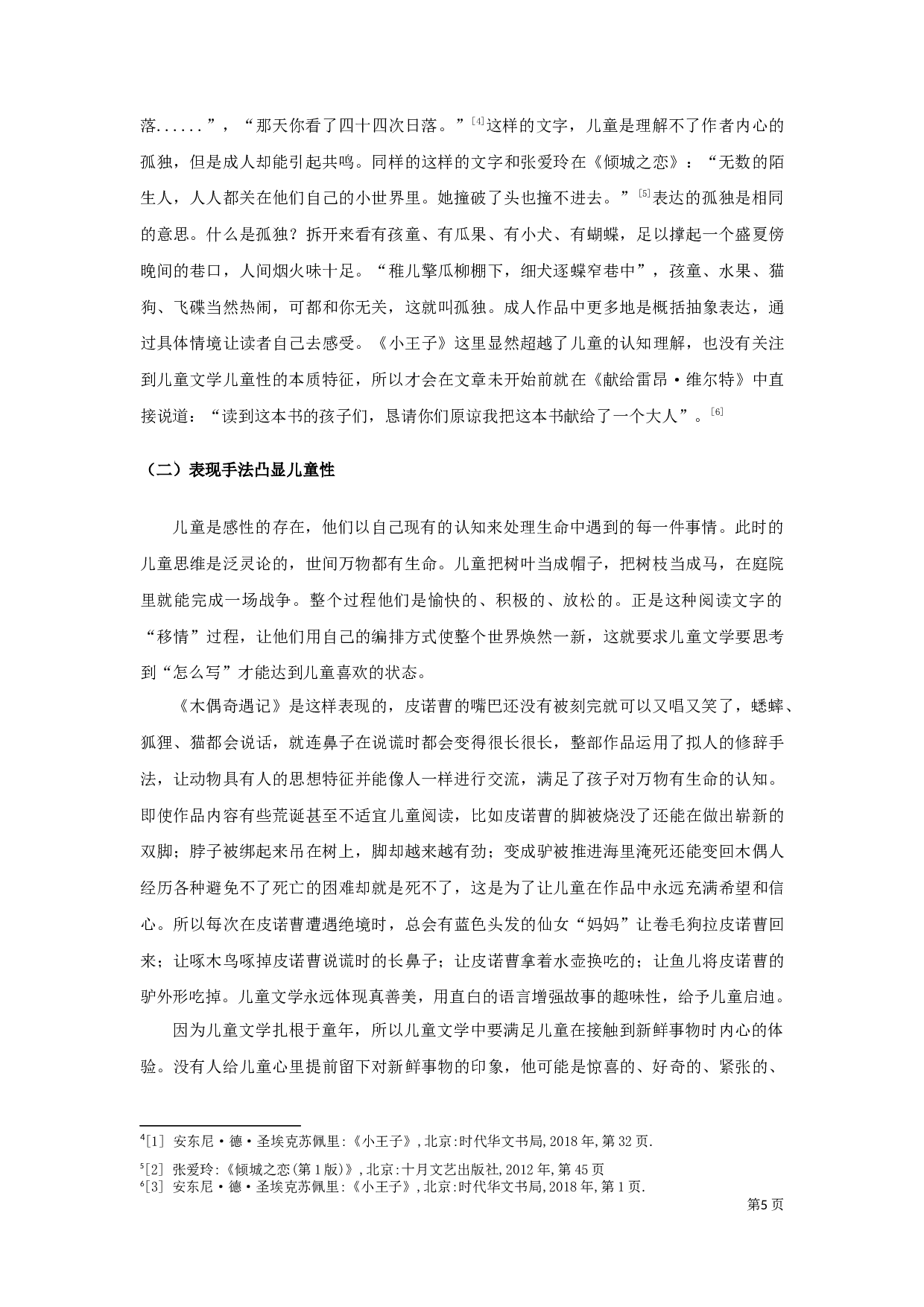 论儿童文学的儿童性定稿-8402字.docx 第5页