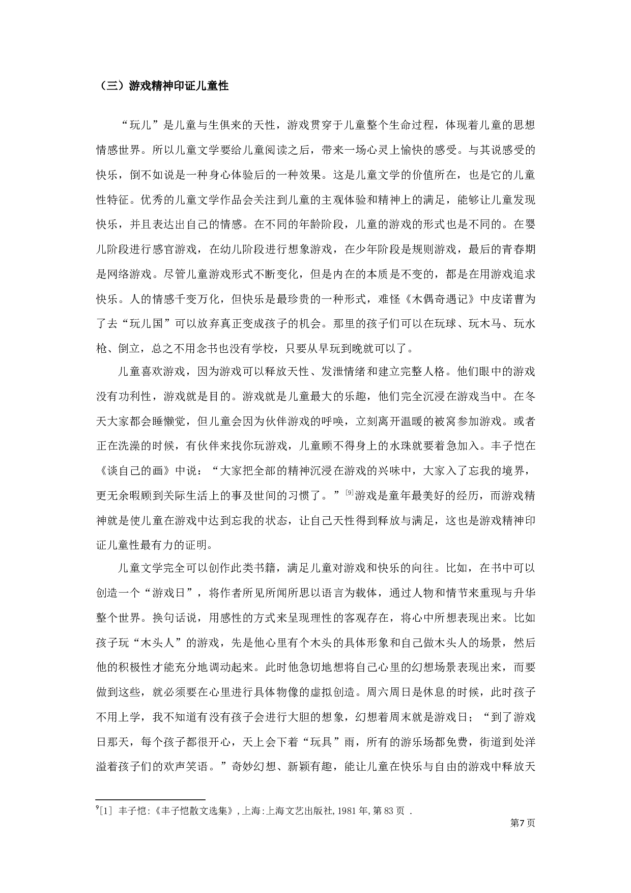 论儿童文学的儿童性定稿-8402字.docx 第7页
