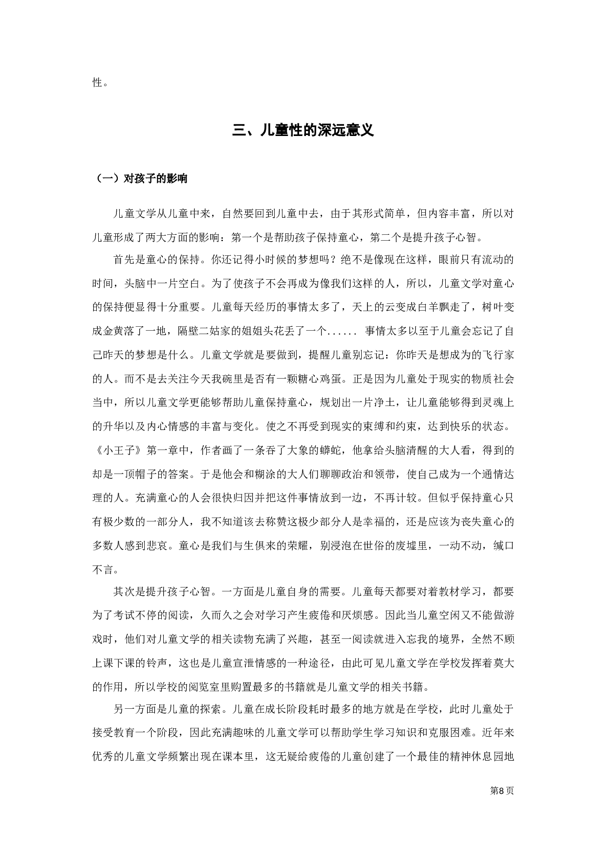 论儿童文学的儿童性定稿-8402字.docx 第8页