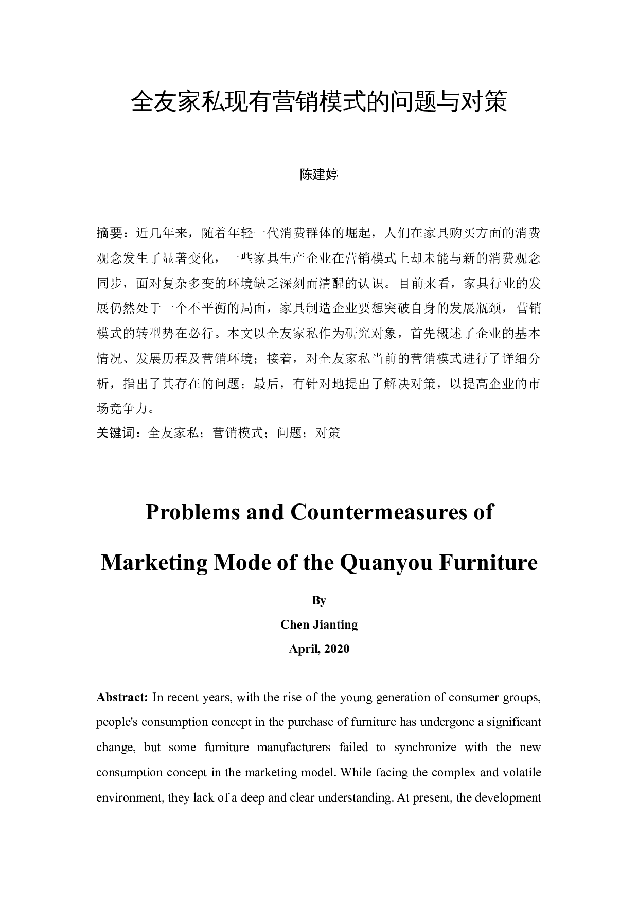 全友家私现有营销模式的问题与对策-11331字.docx 第3页